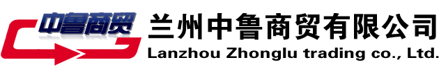 蘭州中魯商貿有限公司